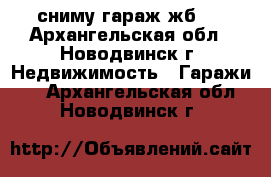 сниму гараж жб.  - Архангельская обл., Новодвинск г. Недвижимость » Гаражи   . Архангельская обл.,Новодвинск г.
